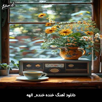 دانلود آهنگ خنده خنده از الهه