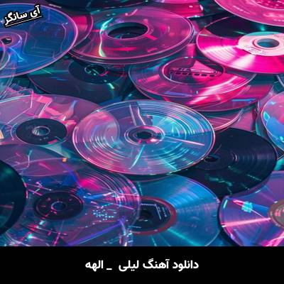 دانلود آهنگ لیلی از الهه