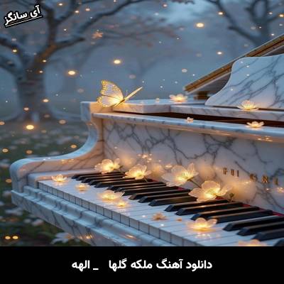 دانلود آهنگ ملکه گلها از الهه