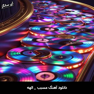 دانلود آهنگ مسبب از الهه
