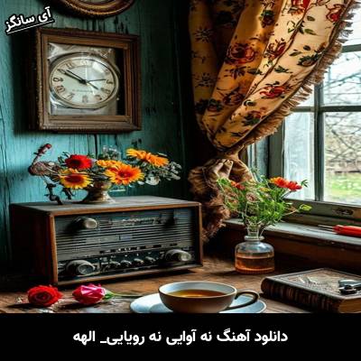 دانلود آهنگ نه آوایی نه رویایی از الهه
