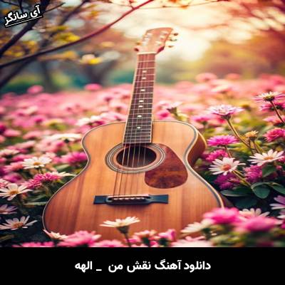 دانلود آهنگ نقش من از الهه