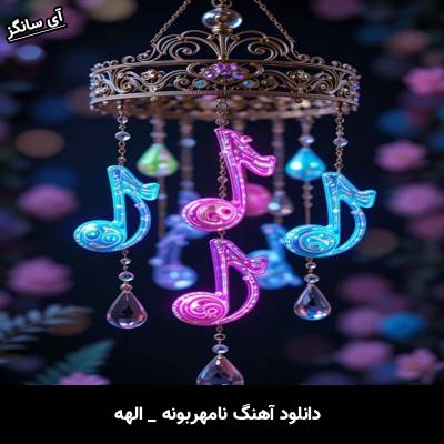 دانلود آهنگ نامهربونه از الهه