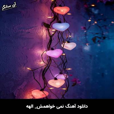 دانلود آهنگ نمی خواهمش از الهه