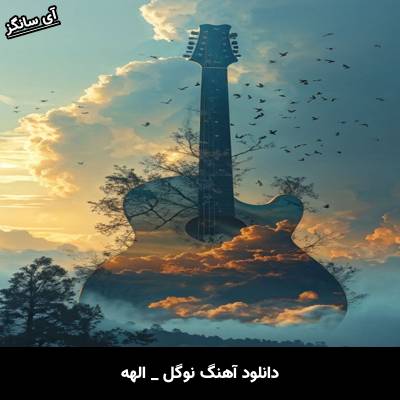 دانلود آهنگ نوگل از الهه