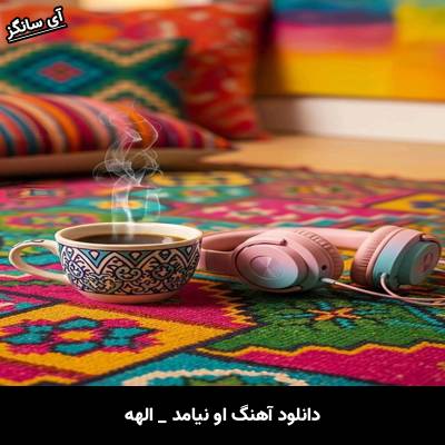 دانلود آهنگ او نیامد از الهه