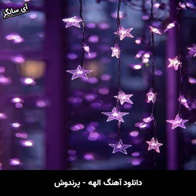 دانلود آهنگ پرندوش از الهه
