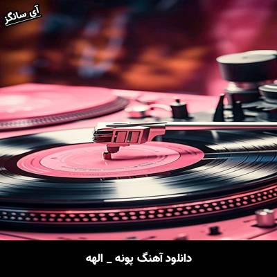 دانلود آهنگ پونه از الهه