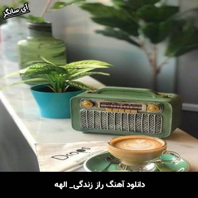 دانلود آهنگ راز زندگی از الهه