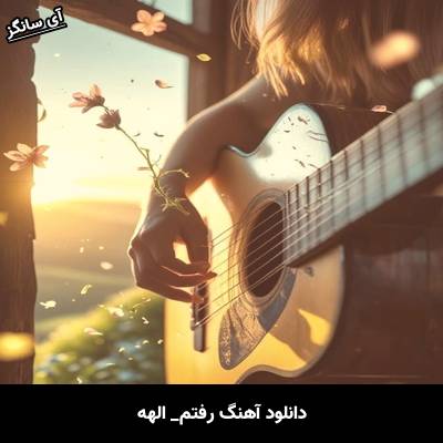 دانلود آهنگ رفتم از الهه