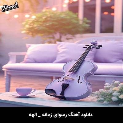 دانلود آهنگ رسوای زمانه از الهه