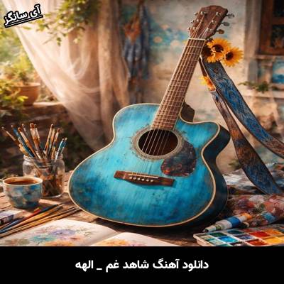 دانلود آهنگ شاهد غم از الهه