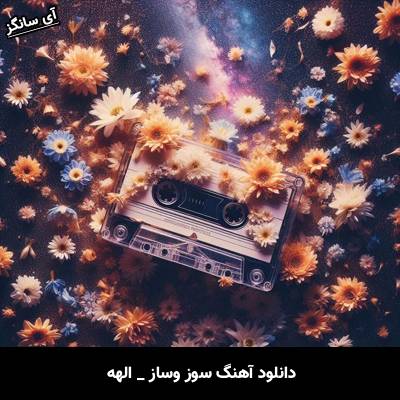 دانلود آهنگ ساز و سوز از الهه