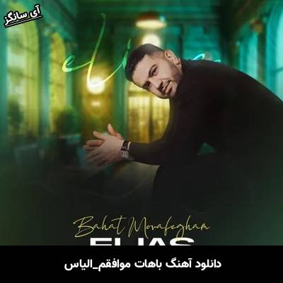 دانلود آهنگ باهات موافقم الیاس 