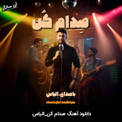 دانلود آهنگ صدام کن الیاس