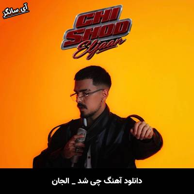 دانلود آهنگ چی شد از الجان