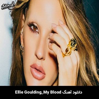 دانلود آهنگ My Blood از Ellie Goulding