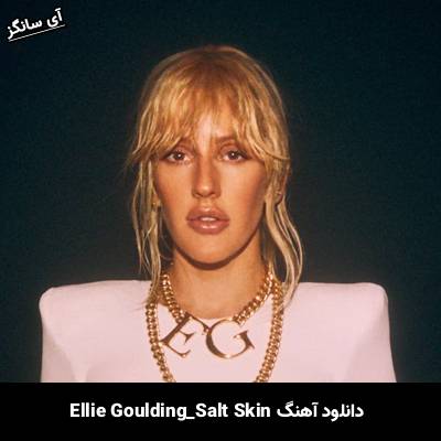 دانلود آهنگ Salt Skin از Ellie Goulding