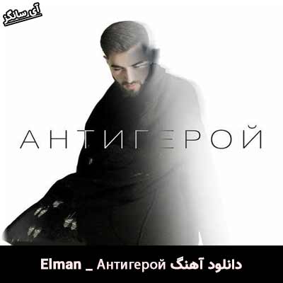 دانلود آهنگ Антигерой از Elman
