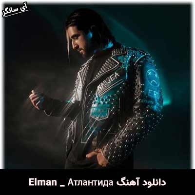 دانلود آهنگ Атлантида از Elman