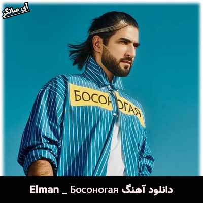 دانلود آهنگ Босоногая از Elman
