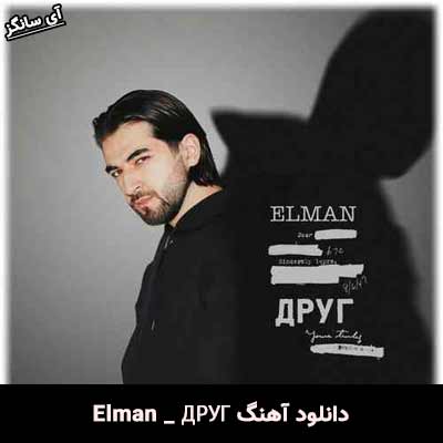 دانلود آهنگ ДРУГ از Elman
