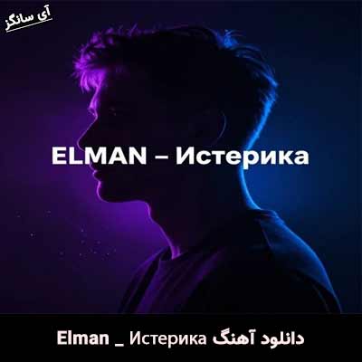 دانلود آهنگ Истерика از Elman