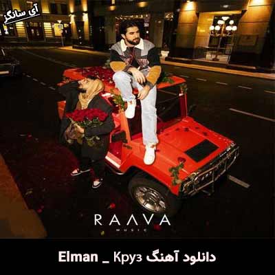 دانلود آهنگ Круз از Elman