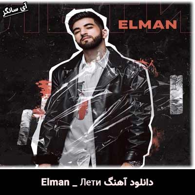 دانلود آهنگ Лети از Elman