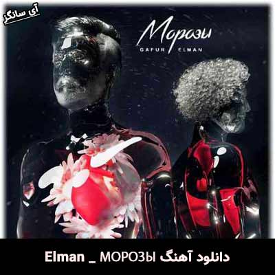 دانلود آهنگ МОРОЗЫ از Elman