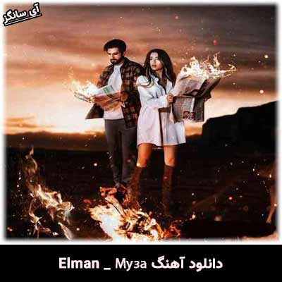 دانلود آهنگ Муза از Elman