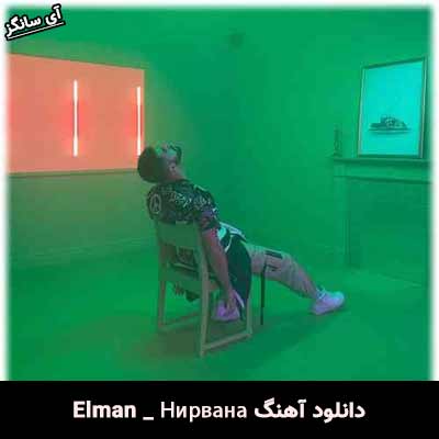 دانلود آهنگ Нирвана از Elman