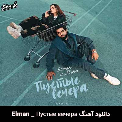 دانلود آهنگ Пустые вечера از Elman