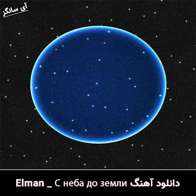دانلود آهنگ С неба до земли از Elman