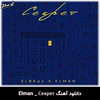 دانلود آهنگ Секрет از Elman