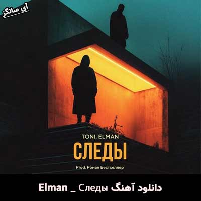 دانلود آهنگ Следы از Elman