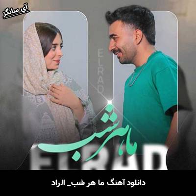 دانلود آهنگ ما هر شب از الراد