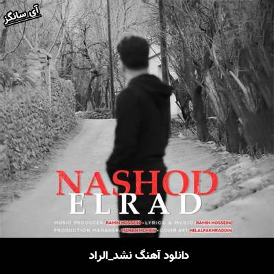 دانلود آهنگ نشد از الراد