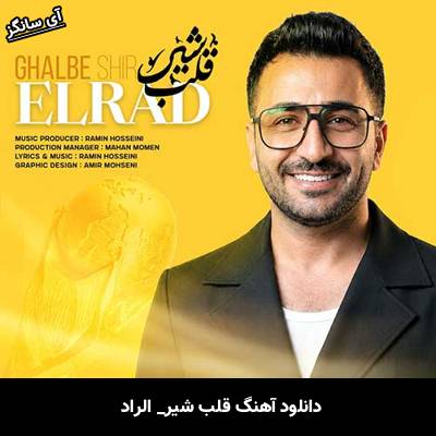 دانلود آهنگ قلب شیر از الراد