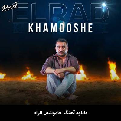 دانلود آهنگ خاموشه از الراد