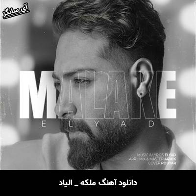 دانلود آهنگ ملکه از الیاد