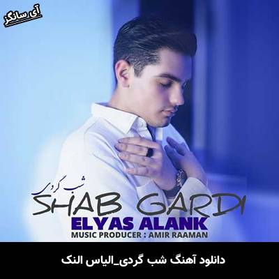 دانلود آهنگ شب گردی الیاس النک