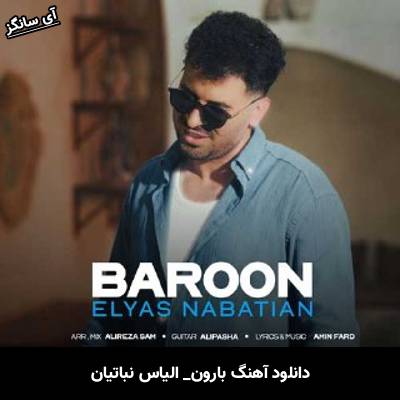 دانلود آهنگ بارون الیاس نباتیان