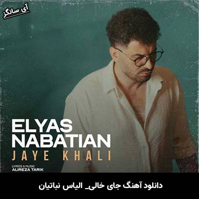 دانلود آهنگ جای خالی الیاس نباتیان