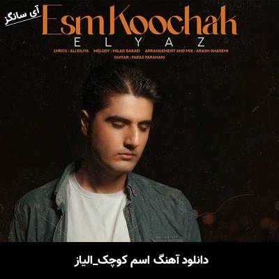 دانلود آهنگ اسم کوچک الیاز
