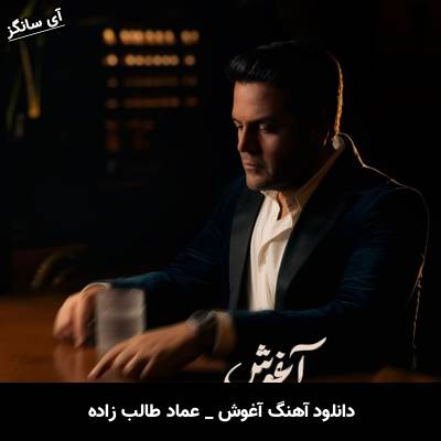 دانلود آهنگ آغوش از عماد طالب زاده