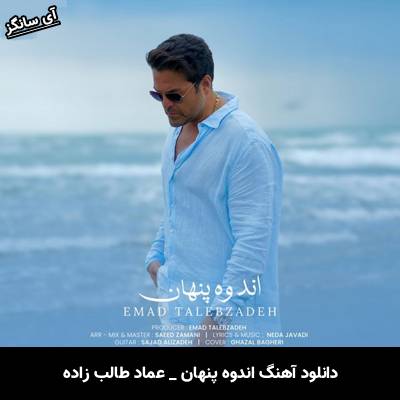 دانلود آهنگ اندوه پنهان از عماد طالب زاده