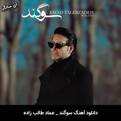 دانلود آهنگ سوگند از عماد طالب زاده