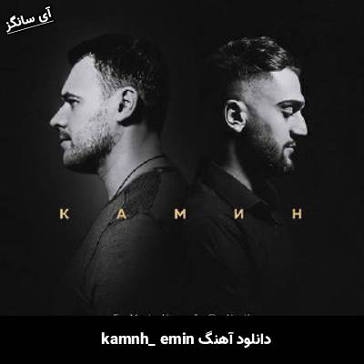 دانلود آهنگ камин emin 