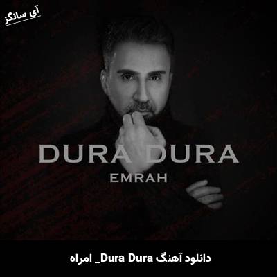دانلود آهنگ Dura Dura از امراه / Emrah